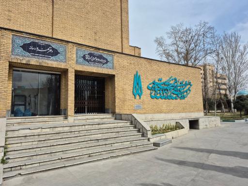 عکس انجمن دانش آموختگان