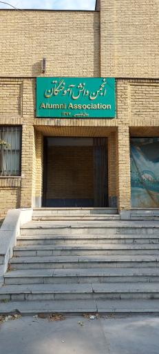 عکس انجمن دانش آموختگان