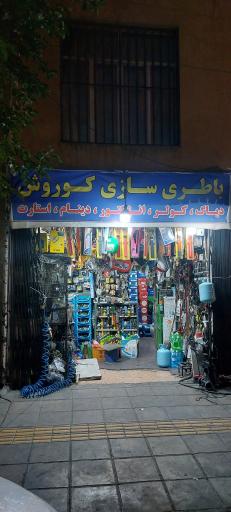 عکس باطریسازی کورش