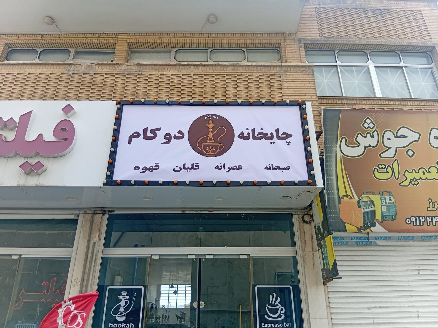 عکس چایخانه دوکام