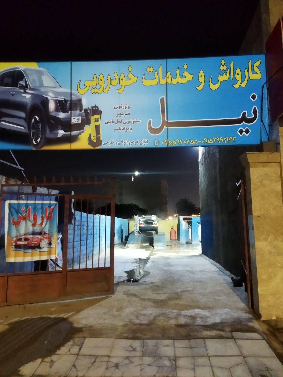 عکس  کارواش و خدمات خودرویی نیل