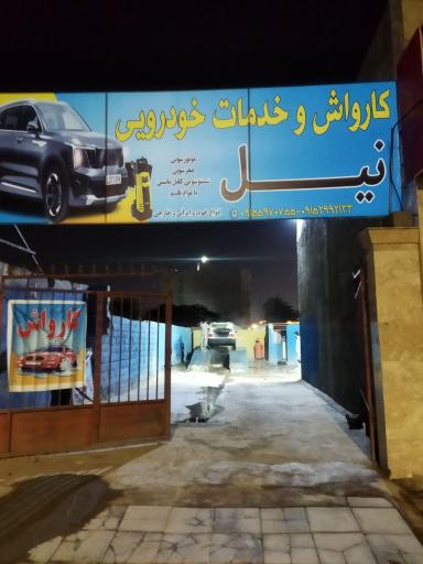  کارواش و خدمات خودرویی نیل