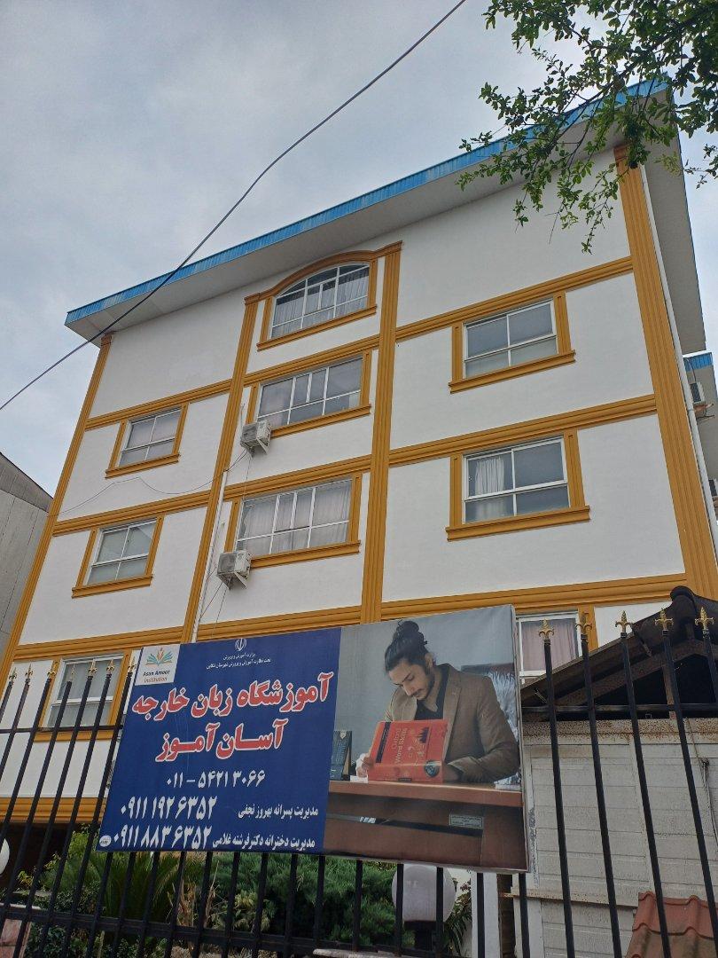 عکس موسسه آموزش زبان آسان آموز