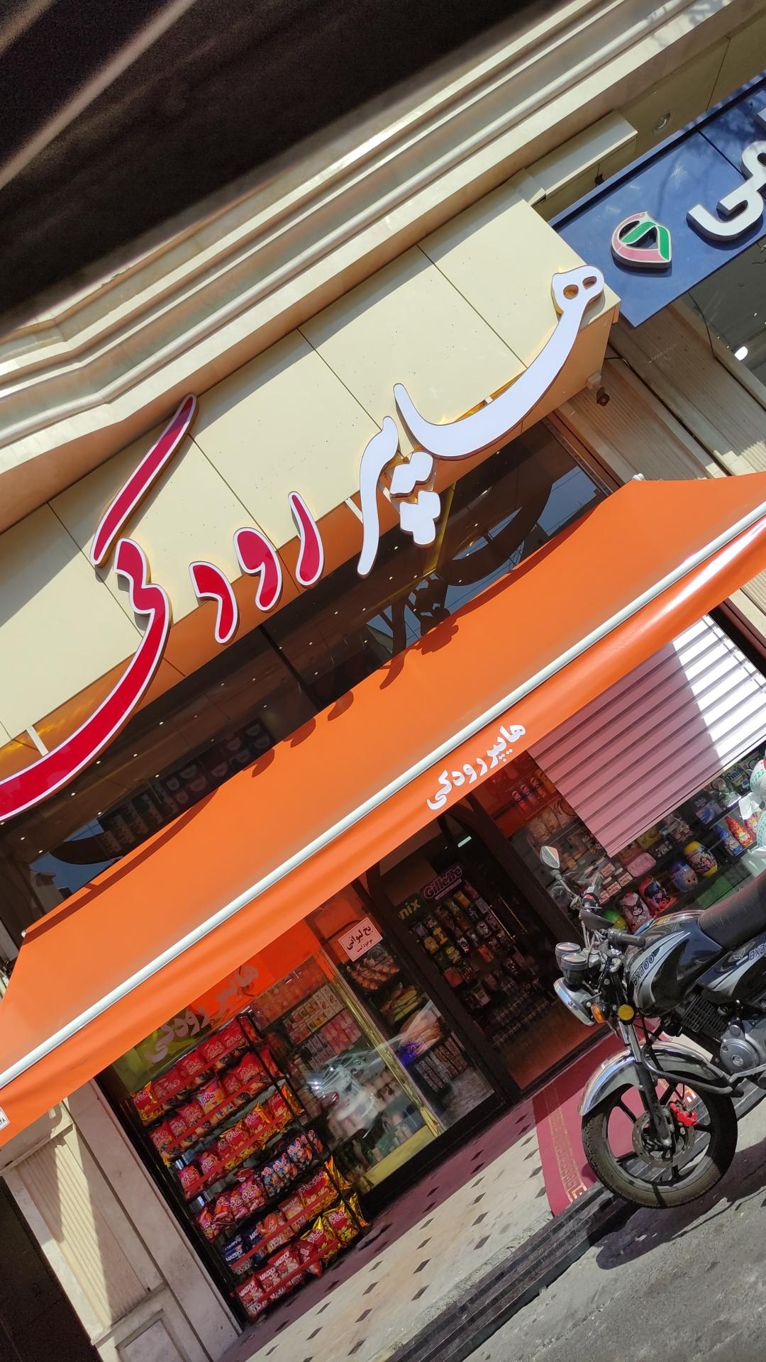 عکس هایپر رودکی