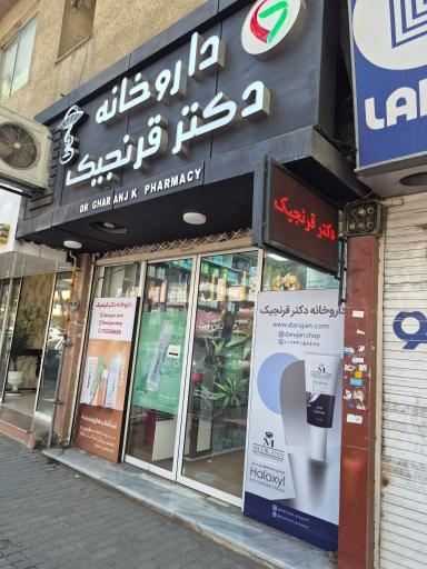 عکس داروخانه دکتر قرنجیک