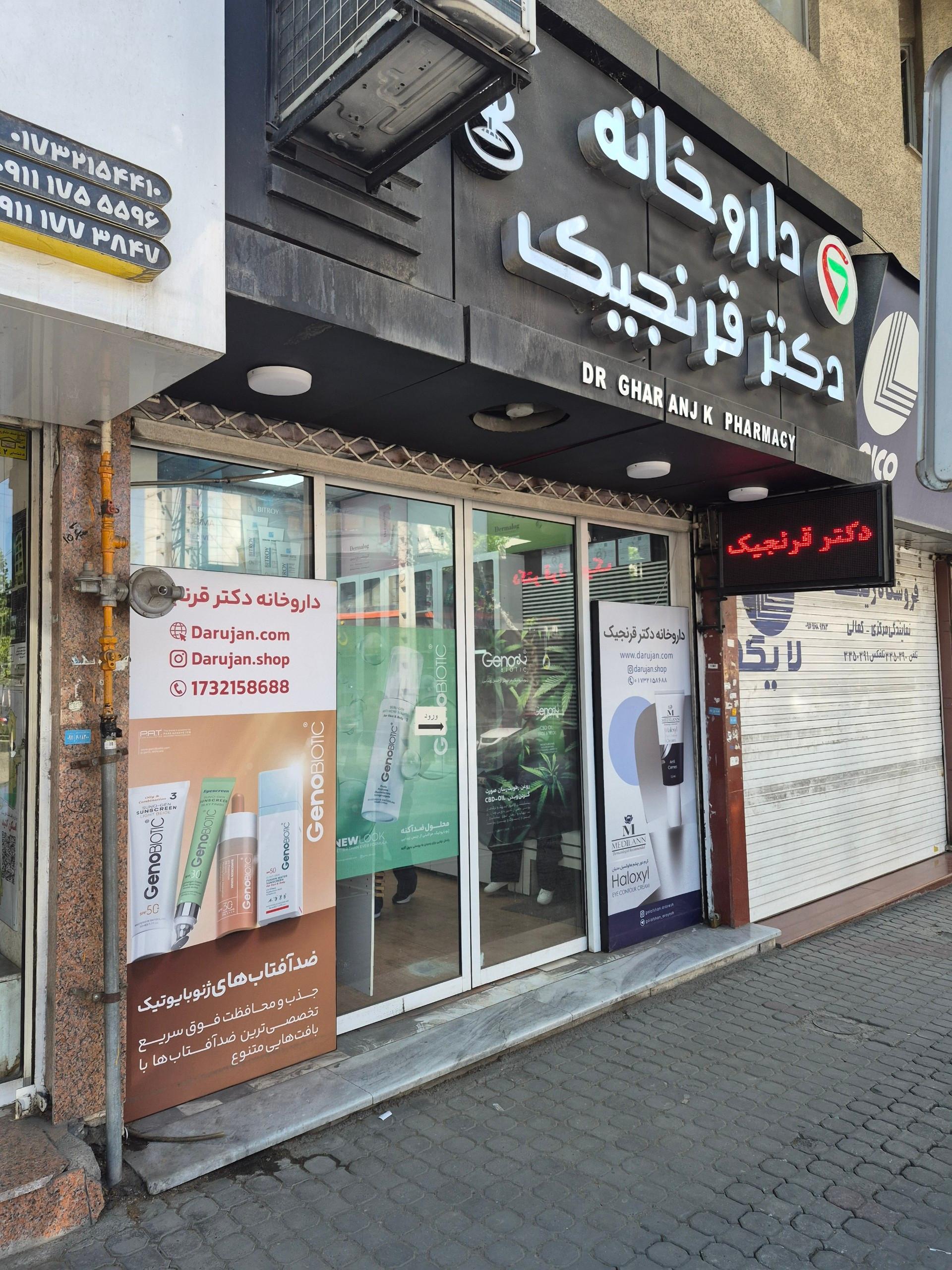 عکس داروخانه دکتر قرنجیک