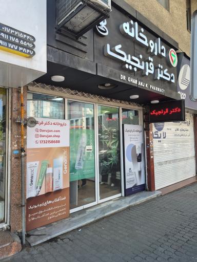 عکس داروخانه دکتر قرنجیک