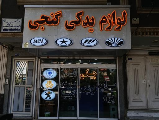 عکس لوازم یدکی گنجی