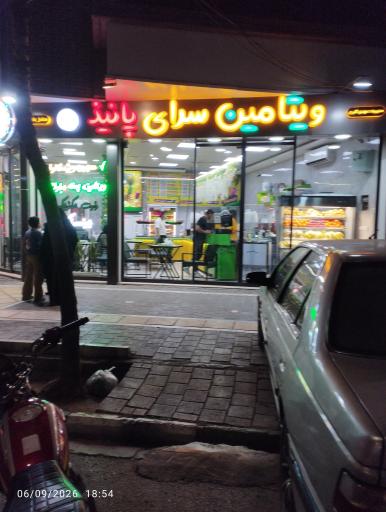 عکس ویتامین سرای پانیذ