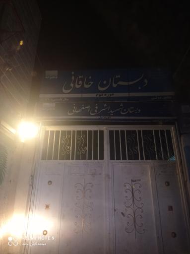 عکس دبستان دخترانه خاقانی