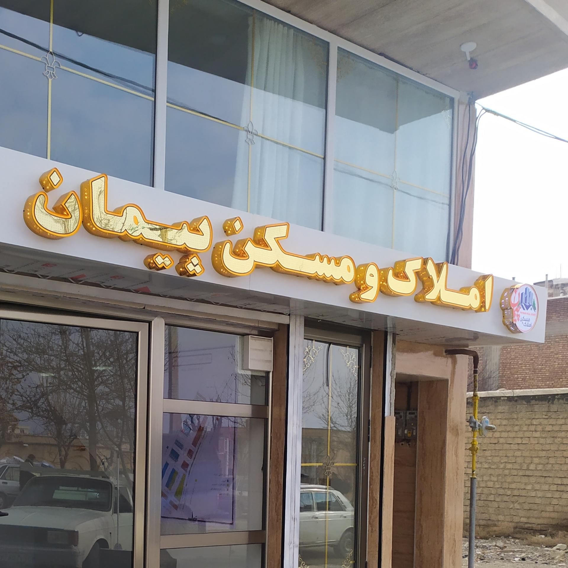 عکس املاک مسکن پیمان