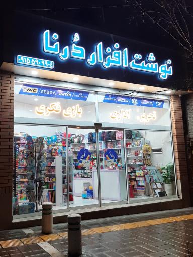 عکس نوشت افزار دُرنا