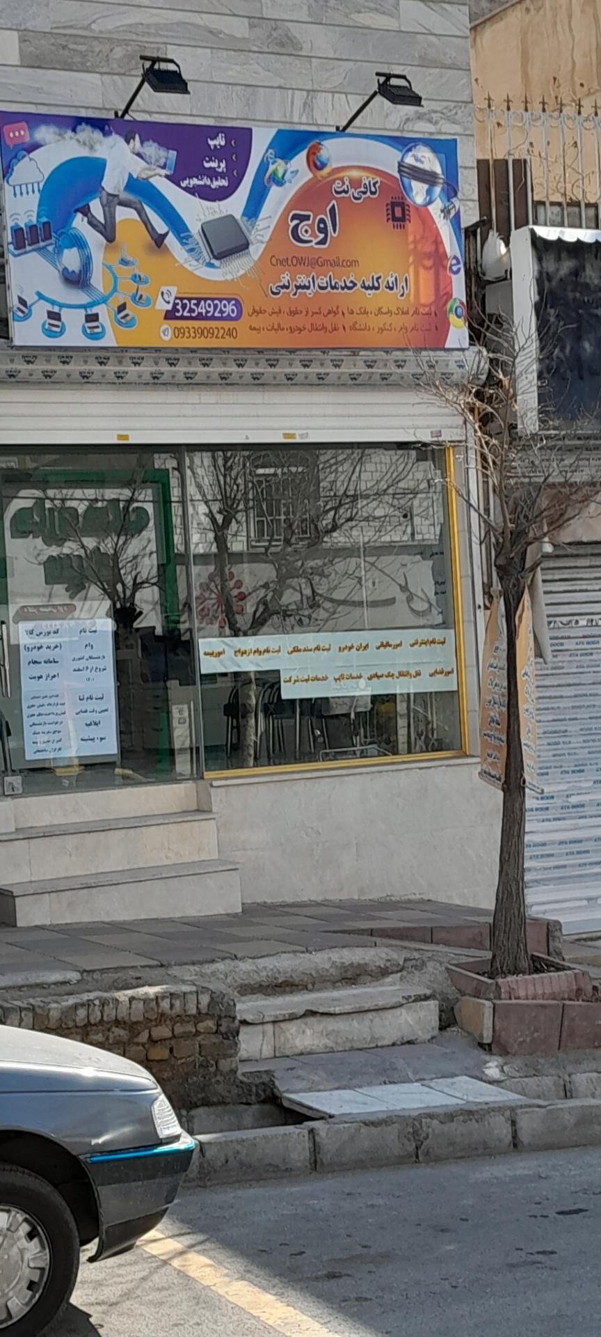 عکس کافی نت اوج