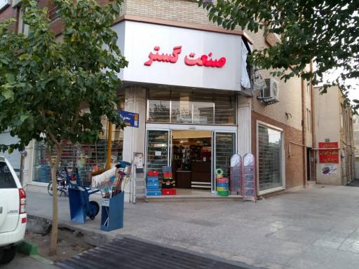 عکس فروشگاه صنعت گستر