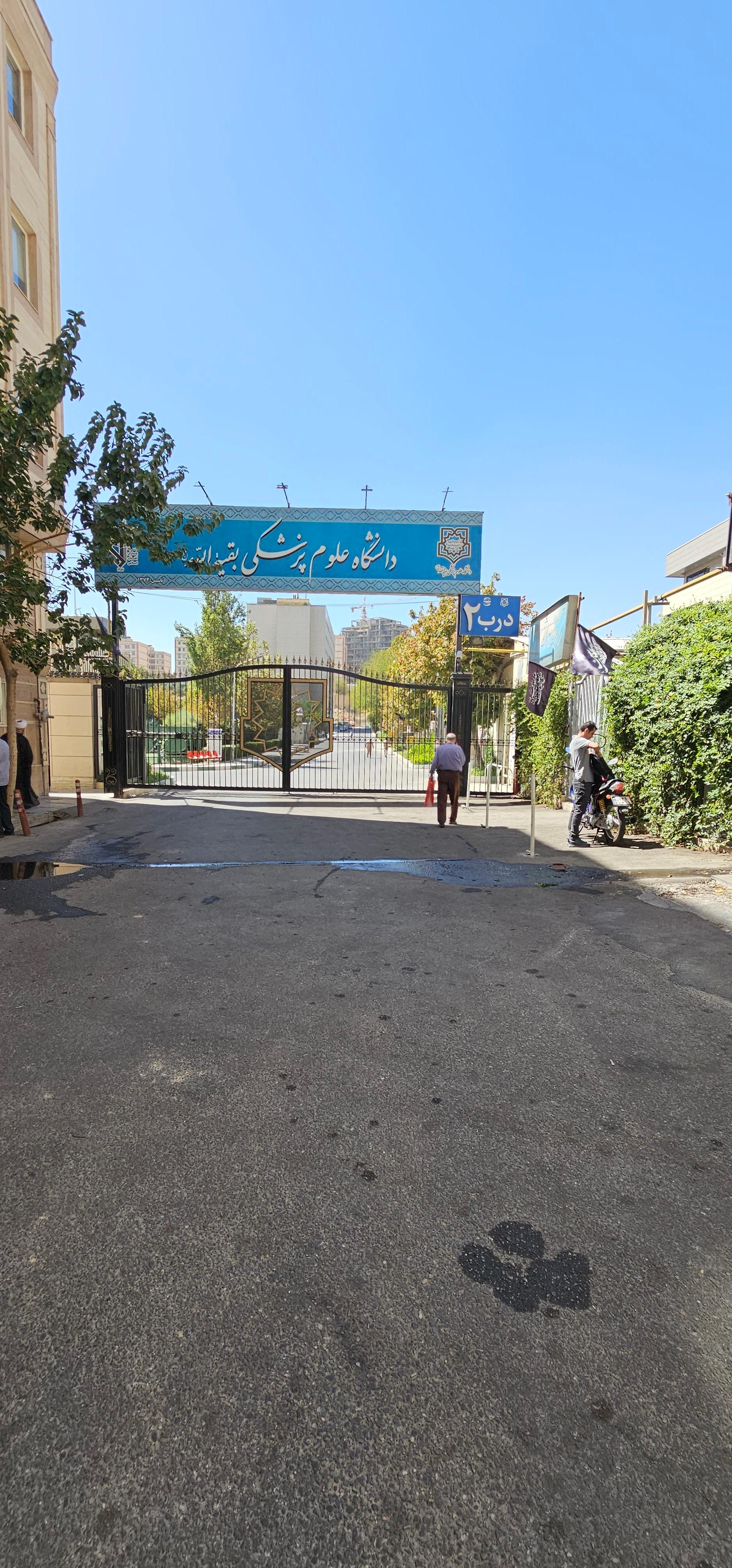 عکس دانشگاه علوم پزشکی بقیه الله درب شماره ۲