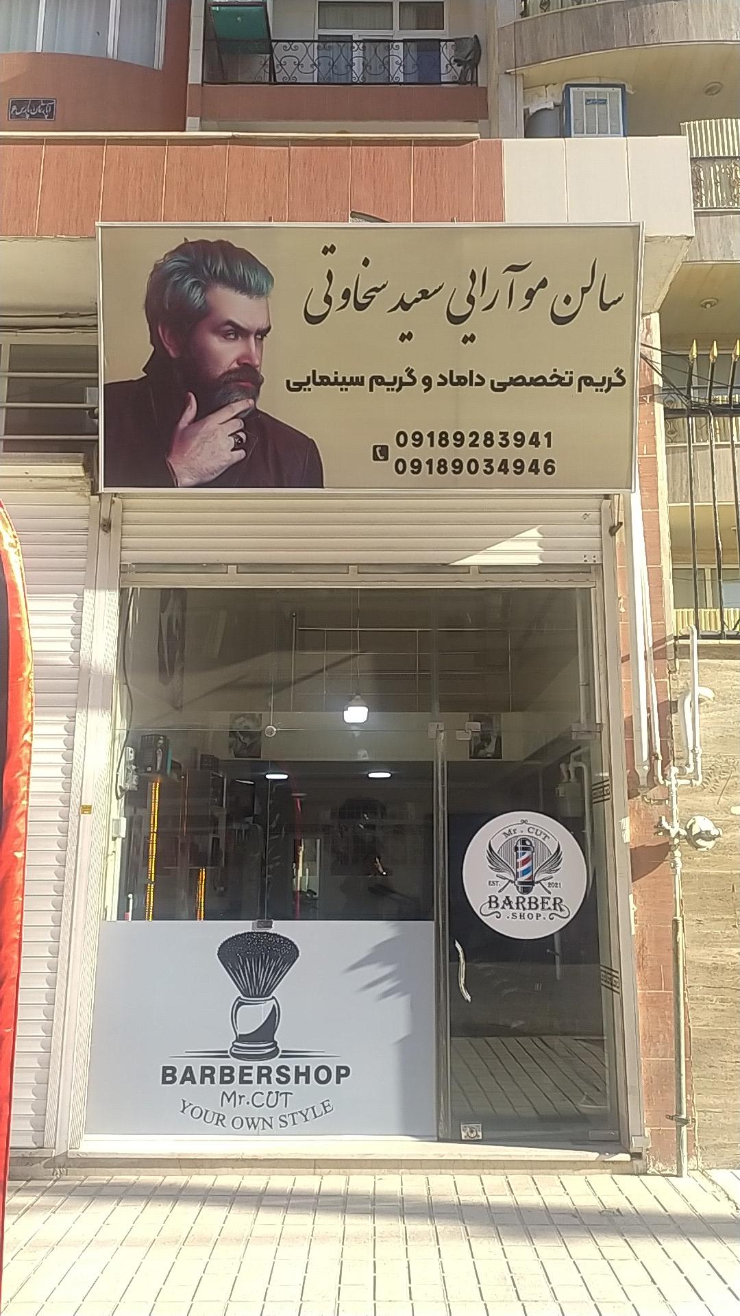 عکس سالن مو آرایی سعید سخاوتی