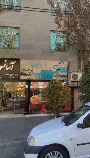 عکس اغذیه تاملی