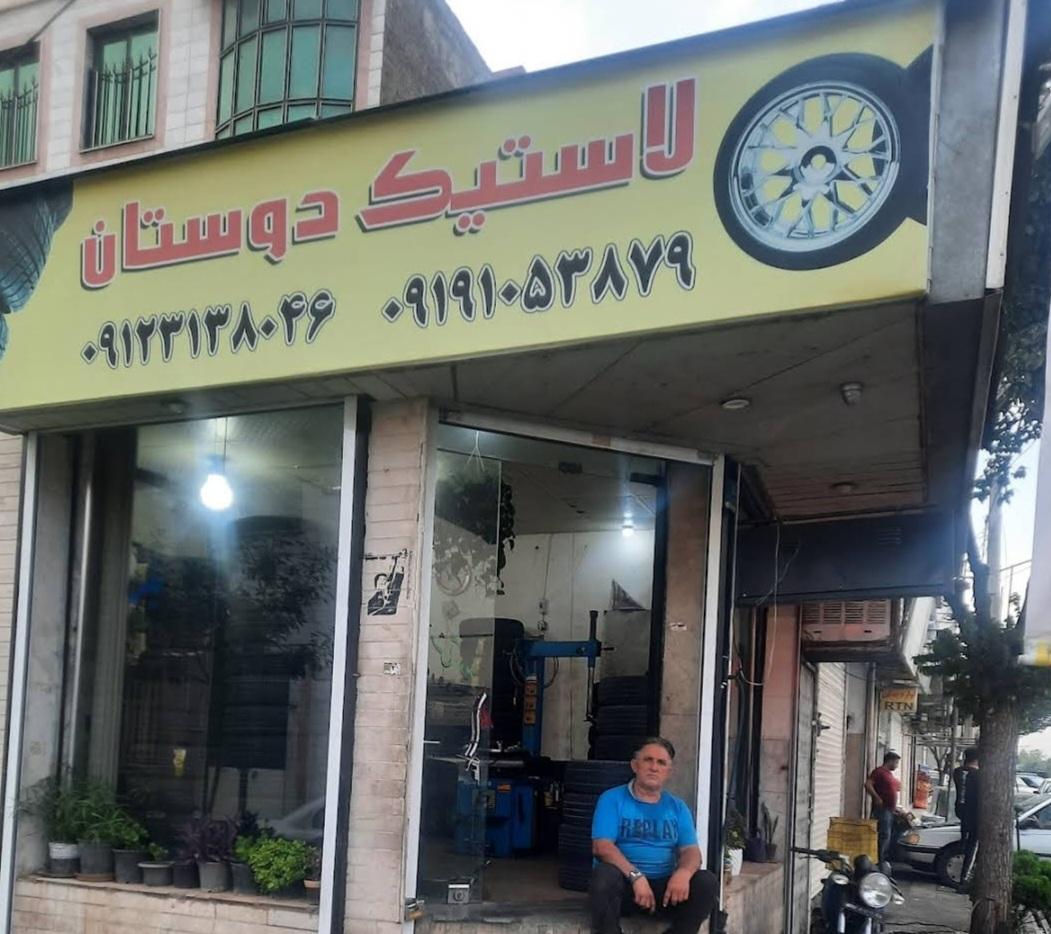 عکس فروشگاه رینگ و لاستیک و کاربرات دوستان