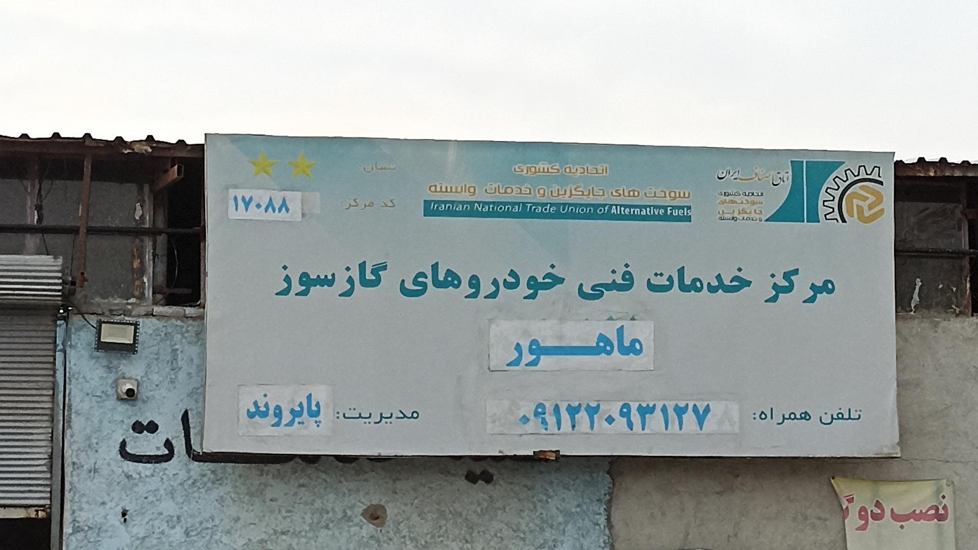 عکس مرکز خدمات فنی خودرو های گازسوز ماهور
