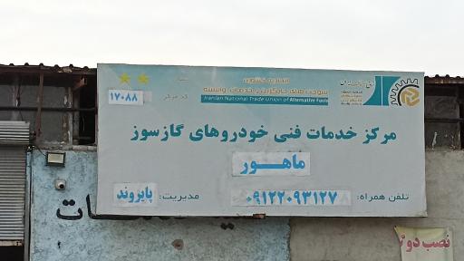 عکس مرکز خدمات فنی خودرو های گازسوز ماهور