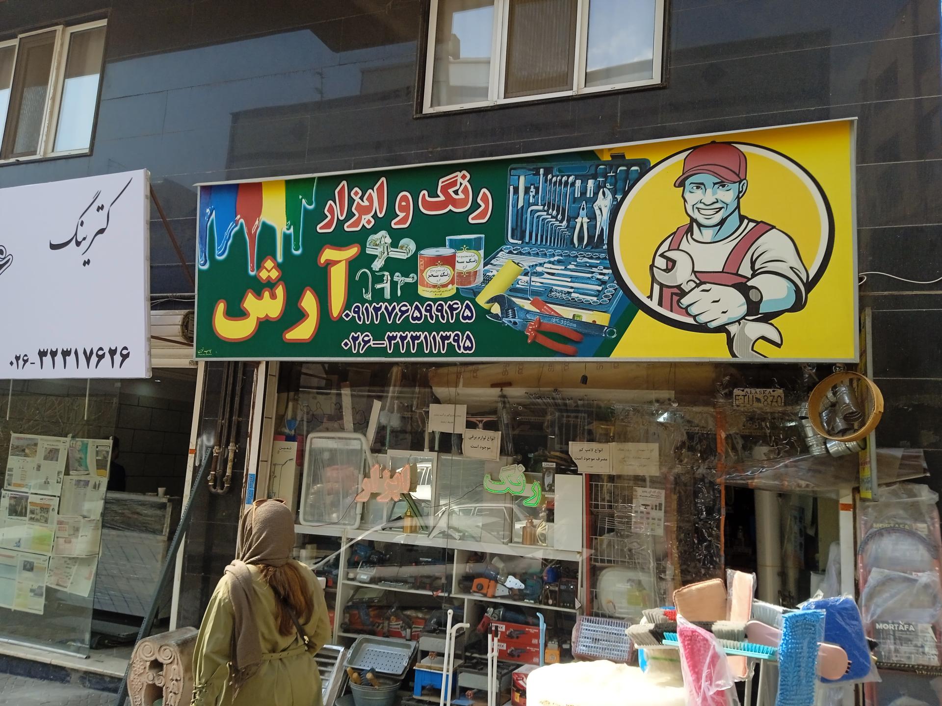 عکس رنگ و ابزار آرش