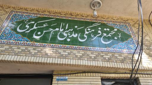 عکس مجتمع فرهنگی مذهبی امام حسن عسکری(ع)