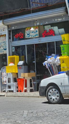 عکس یزد پلاسکو