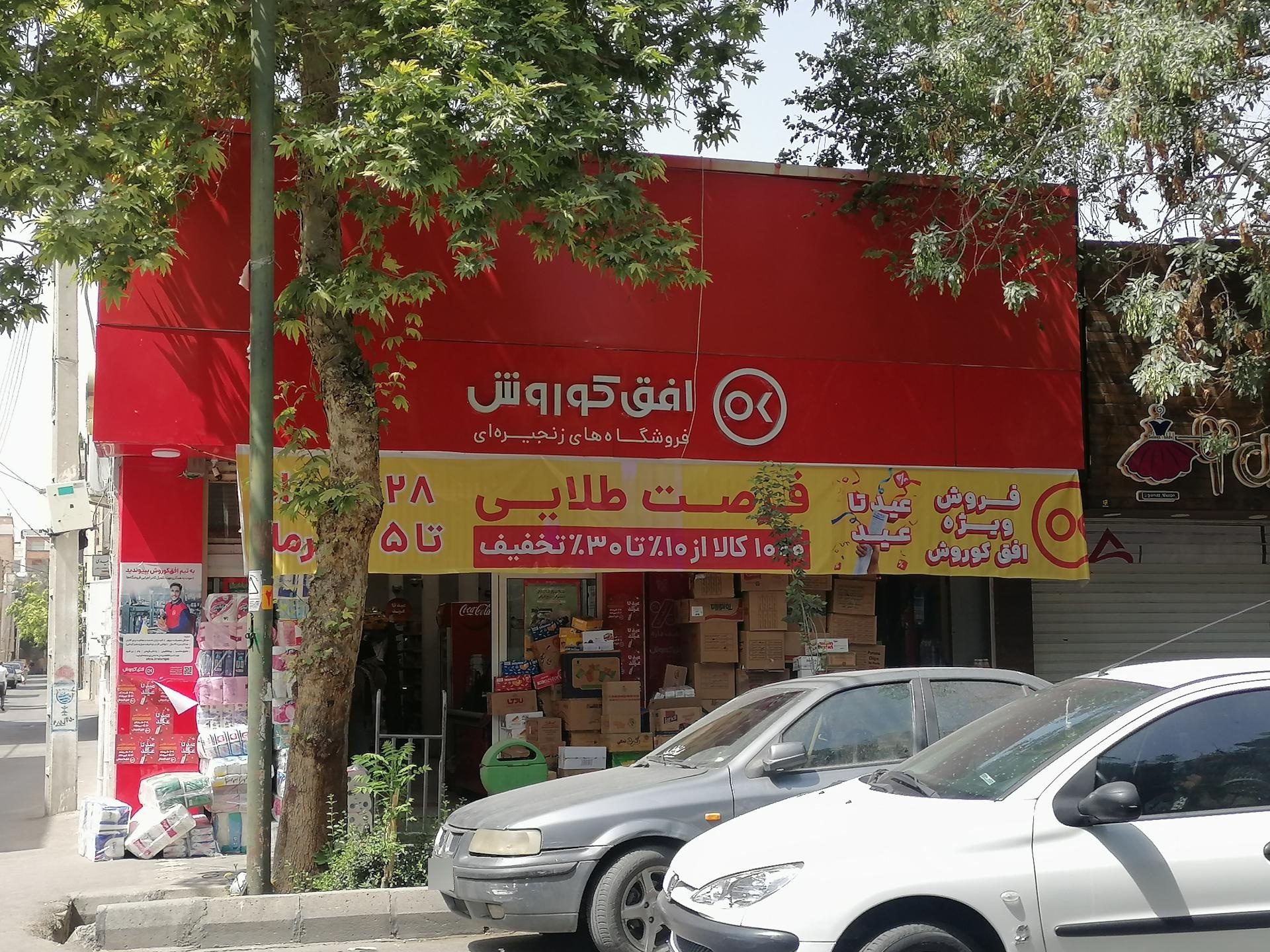 عکس فروشگاه افق کوروش شعبه باغ نگار