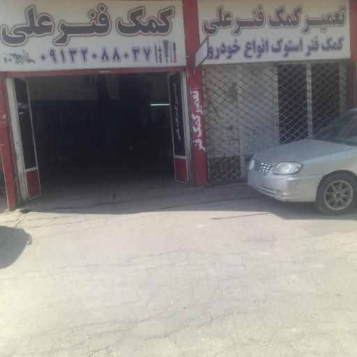 عکس کمک فنر علی