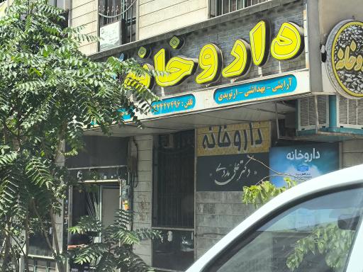 عکس داروخانه دکتر علی مددی