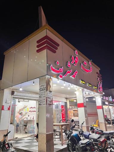 عکس ساندویچ  محمدشریف 