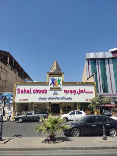 عکس ساحل چوب