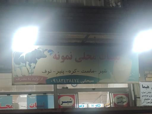 لبنیات نمونه