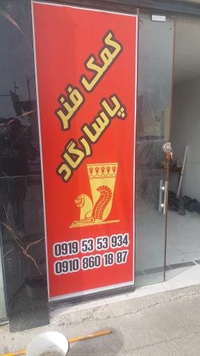 عکس کمک فنر پاسارگاد خودرو 