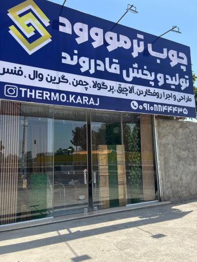 عکس تولید و پخش ترموود قادروند