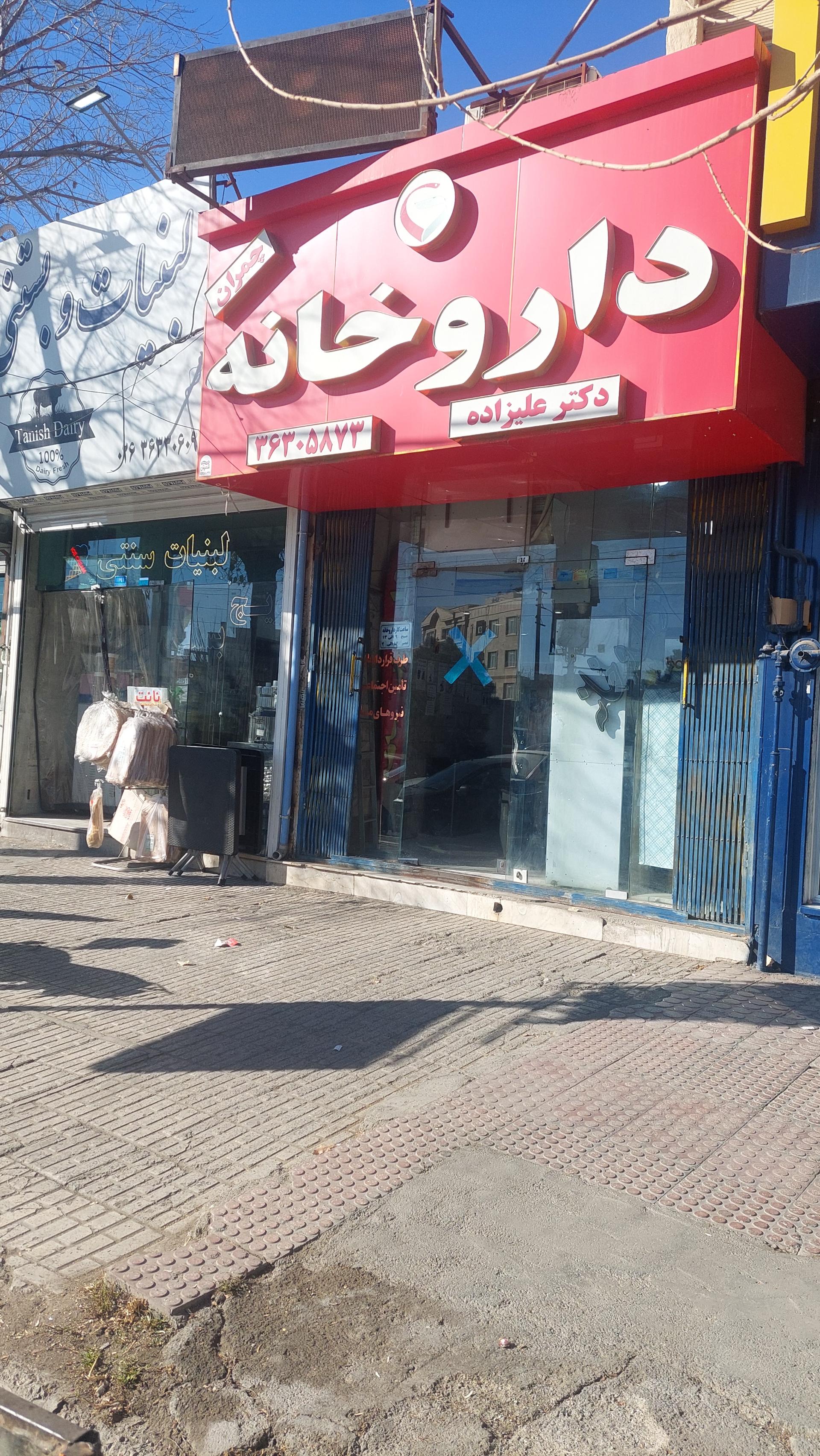 عکس داروخانه چمران