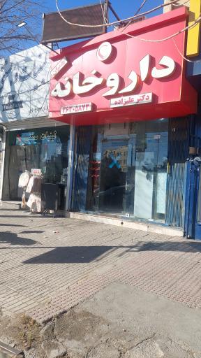 عکس داروخانه چمران