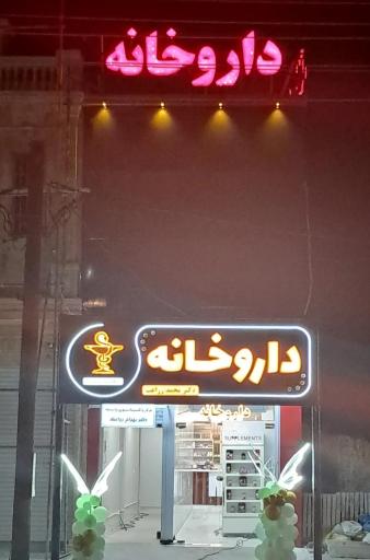 داروخانه دکتر زراعت