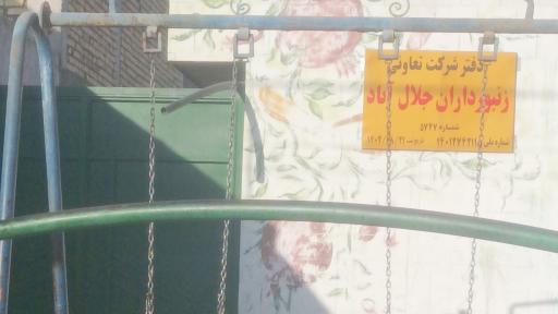 عکس دفتر شرکت تعاونی زنبورداران جلال آباد 