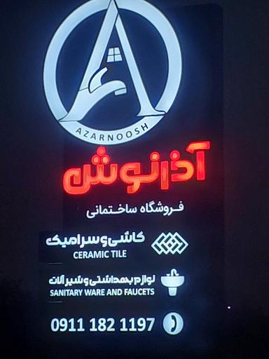 مصالح ساختمانی رضا آذرنوش 