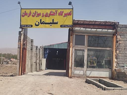 عکس تعمیرگاه و میزان فرمان سلیمان