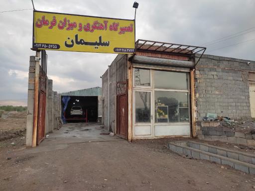 عکس تعمیرگاه و میزان فرمان سلیمان