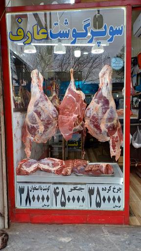 سوپر گوشت زینال