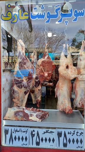 عکس سوپر گوشت زینال