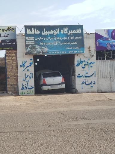 تعمیرگاه تخصصی حافظ