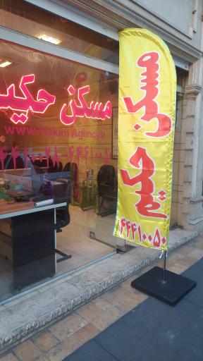 عکس مسکن حکیم