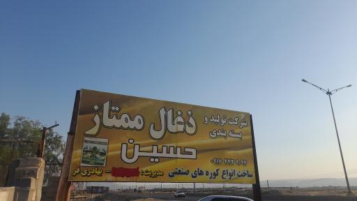 تولید و بسته بندی ذغال ممتاز حسین