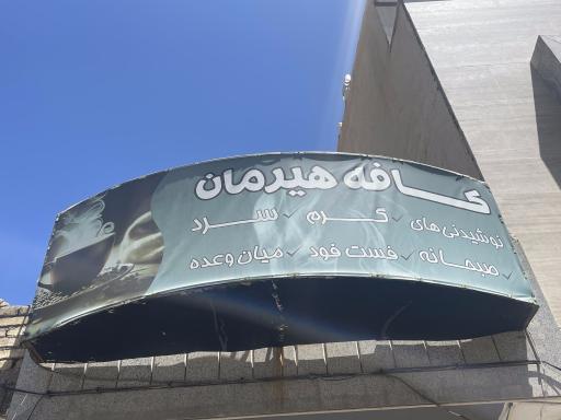 کافه هیرمان 