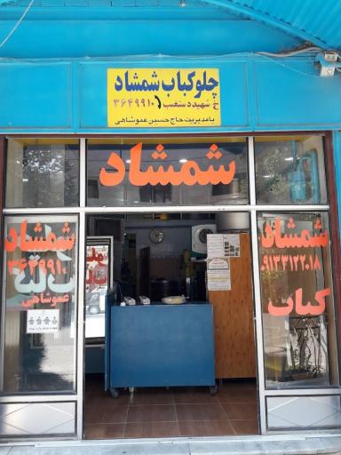 چلوکبابی شمشاد