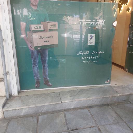 عکس تیپاکس گلپایگان